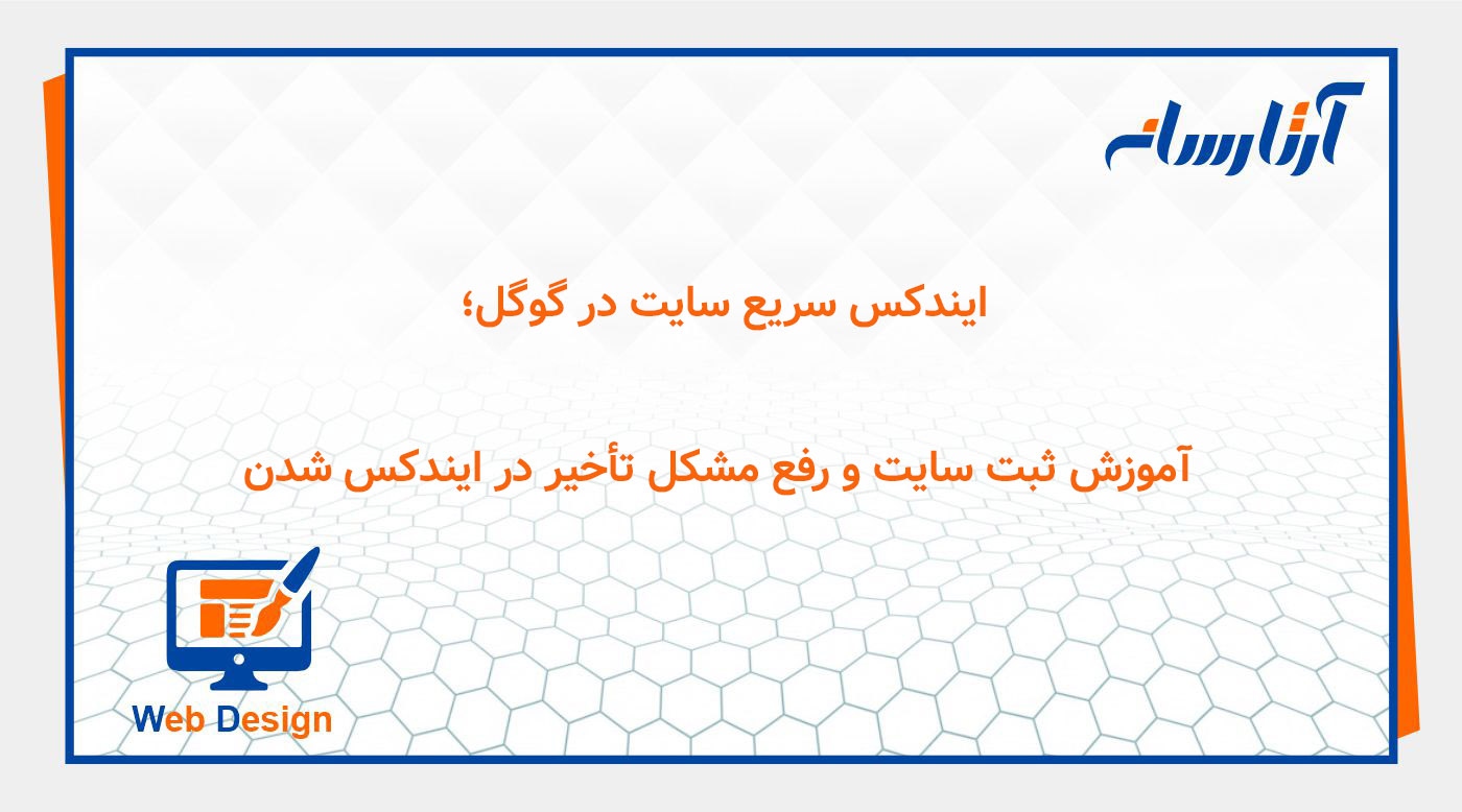 ایندکس سریع سایت در گوگل؛ آموزش ثبت سایت و رفع مشکل تأخیر در ایندکس شدن