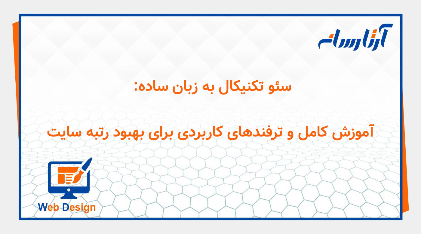 سئو تکنیکال به زبان ساده: آموزش کامل و ترفندهای کاربردی برای بهبود رتبه سایت