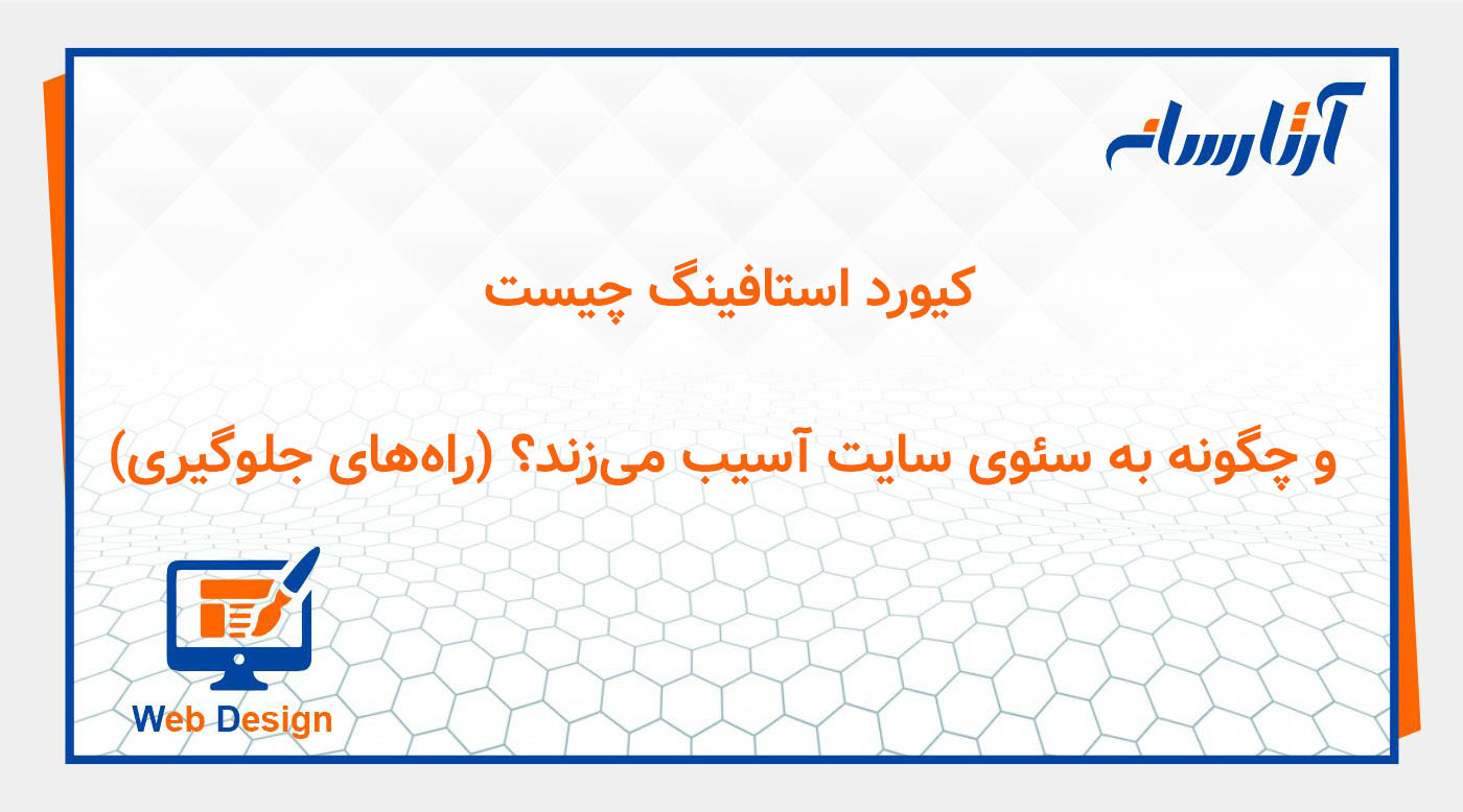 کیورد استافینگ چیست و چگونه به سئوی سایت آسیب می‌زند؟ (راه‌های جلوگیری)