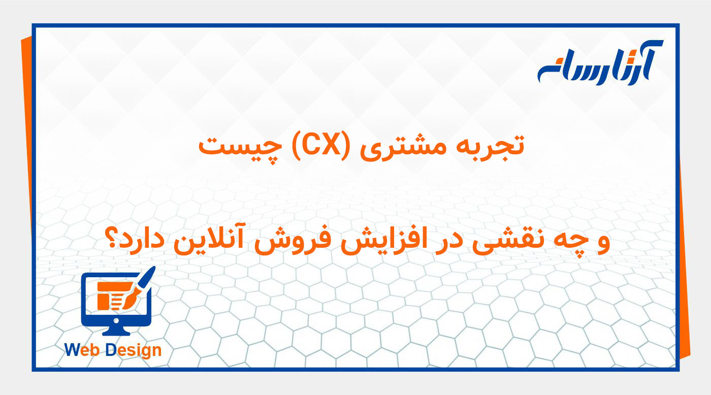 تجربه مشتری (CX) چیست و چه نقشی در افزایش فروش آنلاین دارد؟