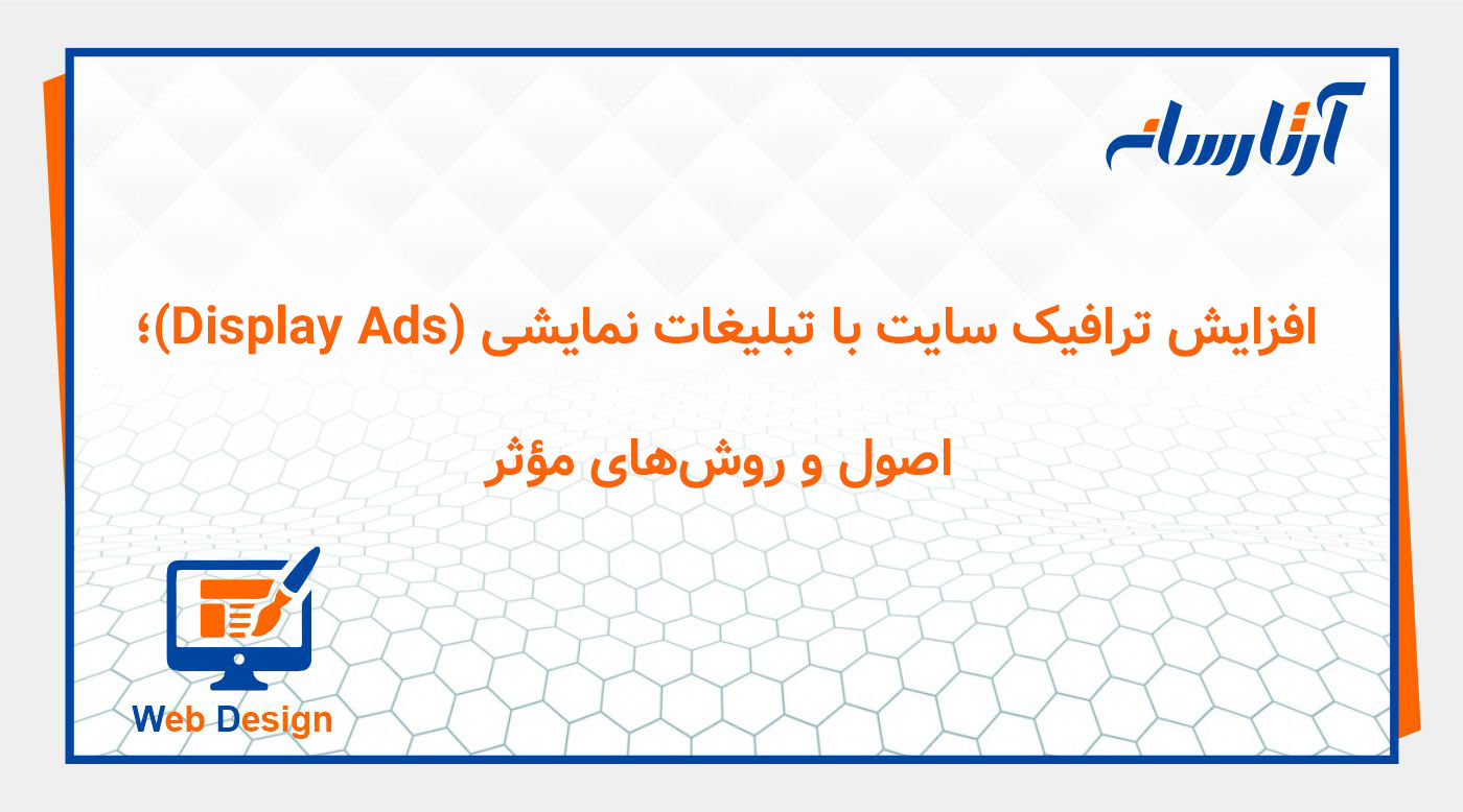 افزایش ترافیک سایت با تبلیغات نمایشی (Display Ads)؛ اصول و روش‌های مؤثر