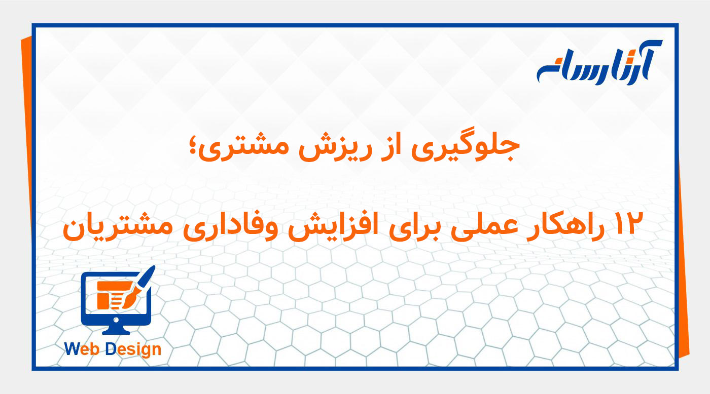 جلوگیری از ریزش مشتری؛ ۱۲ راهکار عملی برای افزایش وفاداری مشتریان