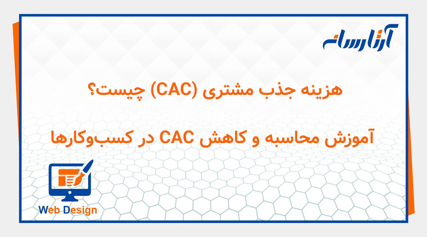 هزینه جذب مشتری (CAC) چیست؟ آموزش محاسبه و کاهش CAC در کسب‌وکارها