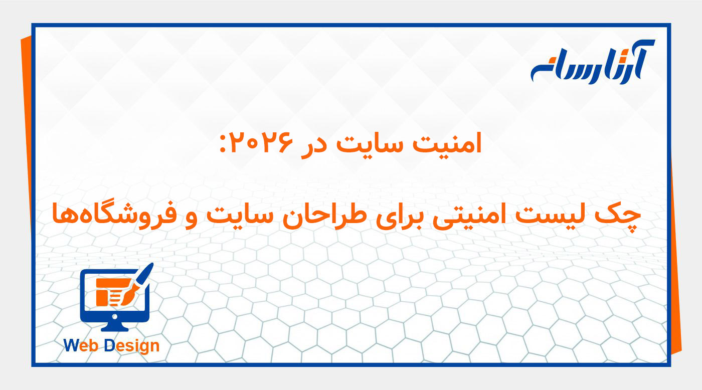 امنیت سایت در ۲۰۲۶: چک لیست امنیتی برای طراحان سایت و فروشگاه‌ها