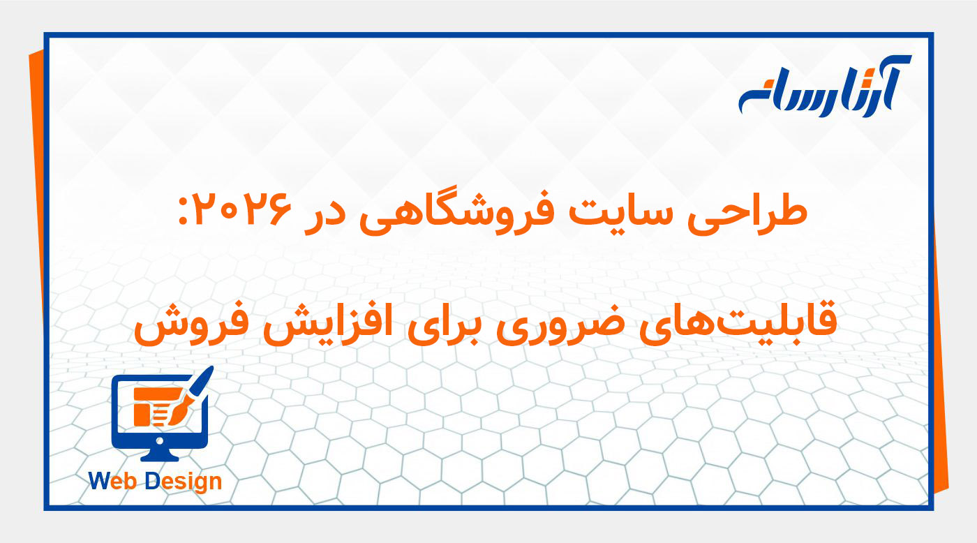 طراحی سایت فروشگاهی در ۲۰۲۶: قابلیت‌های ضروری برای افزایش فروش