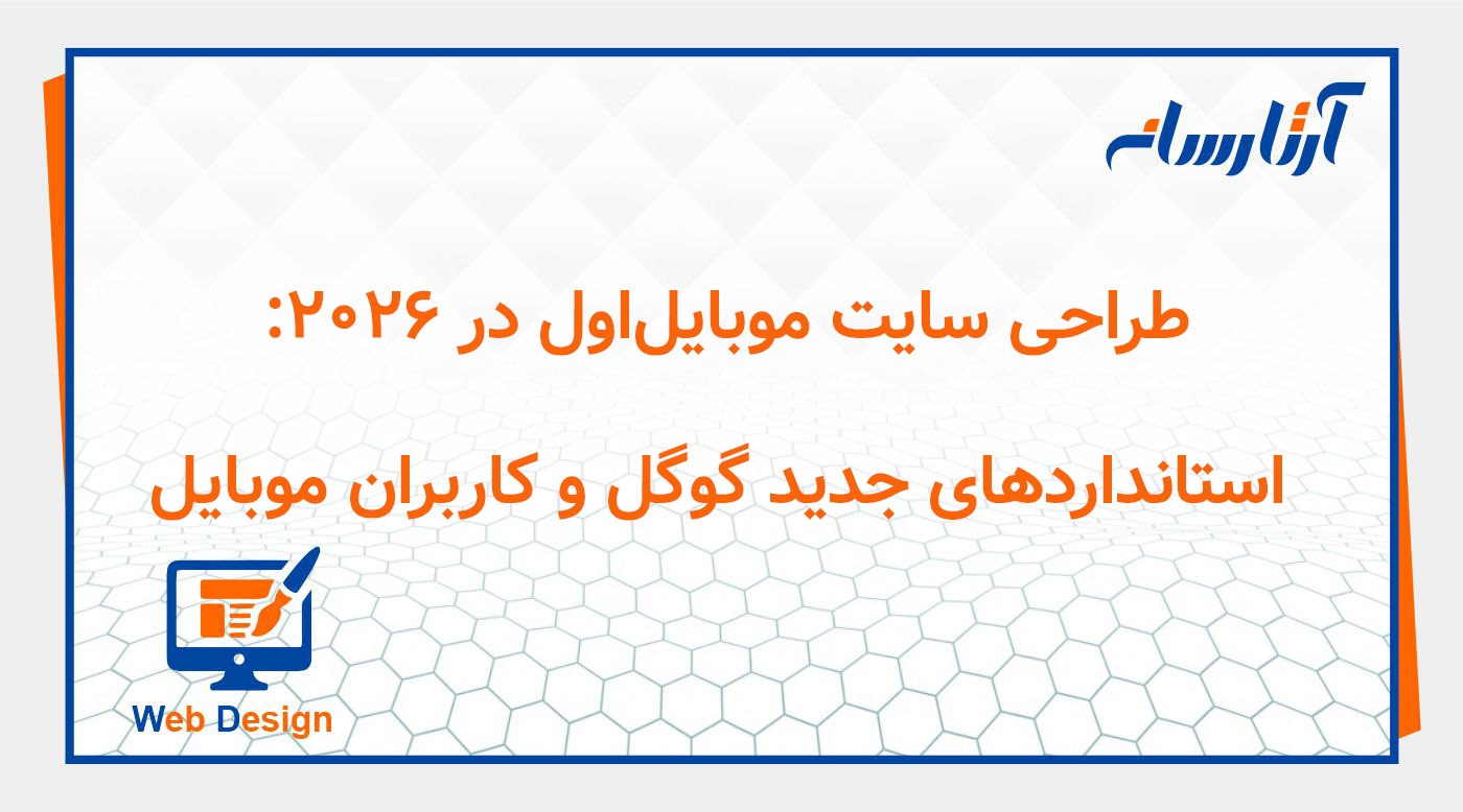 طراحی سایت موبایل‌اول در ۲۰۲۶: استانداردهای جدید گوگل و کاربران موبایل