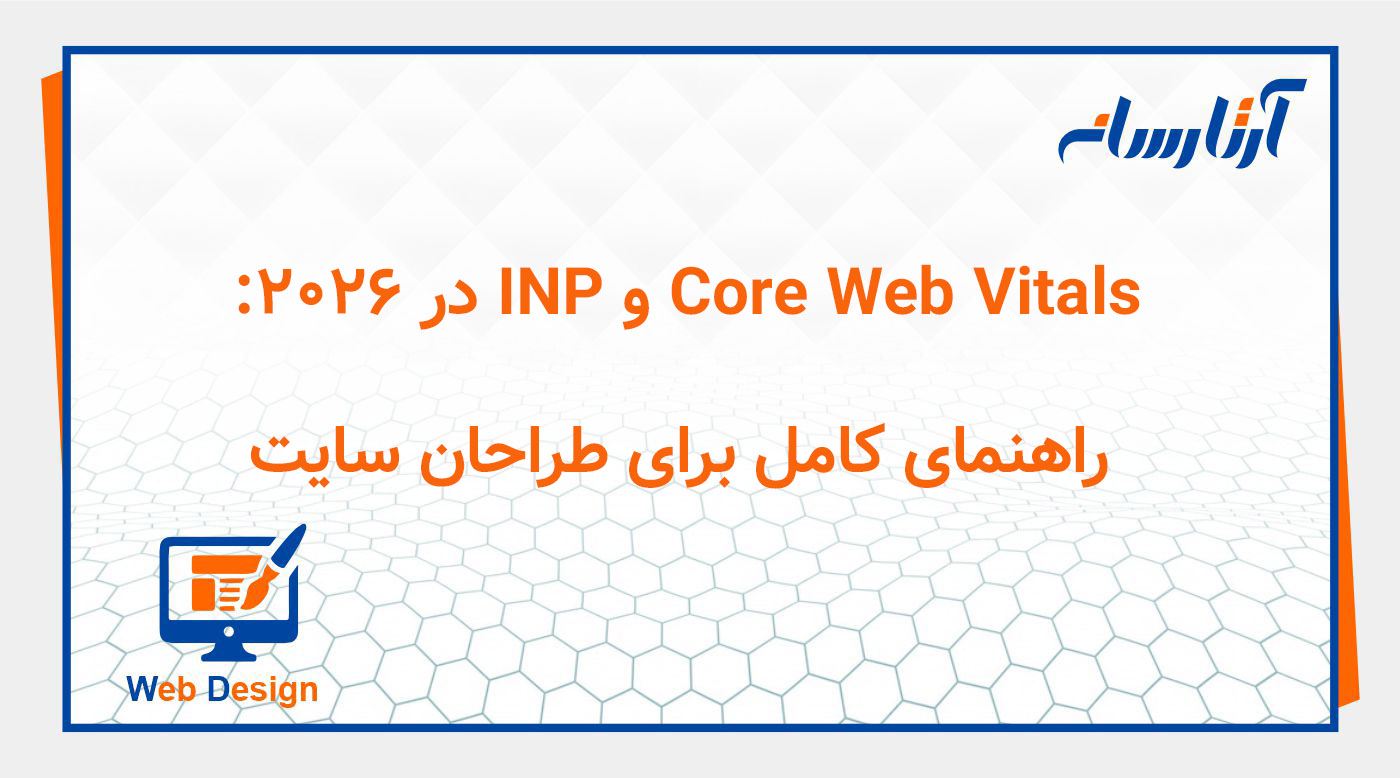 Core Web Vitals و INP در ۲۰۲۶: راهنمای کامل برای طراحان سایت