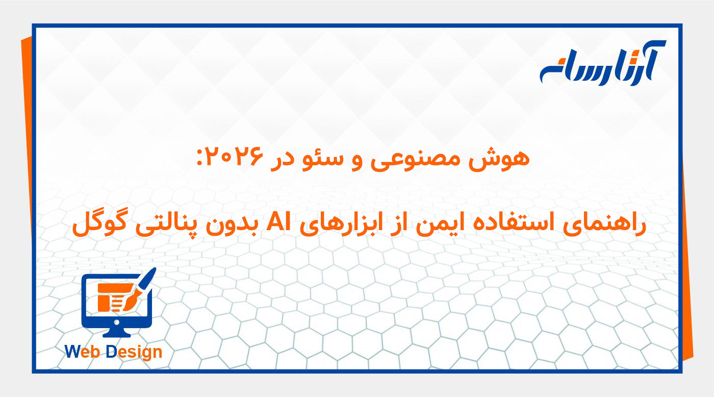 هوش مصنوعی و سئو در ۲۰۲۶: راهنمای استفاده ایمن از ابزارهای AI بدون پنالتی گوگل