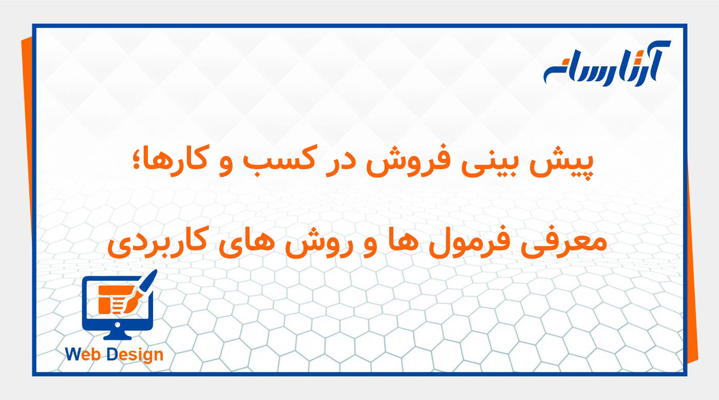 پیش‌ بینی فروش در کسب‌ و کارها؛ معرفی فرمول‌ ها و روش‌ های کاربردی