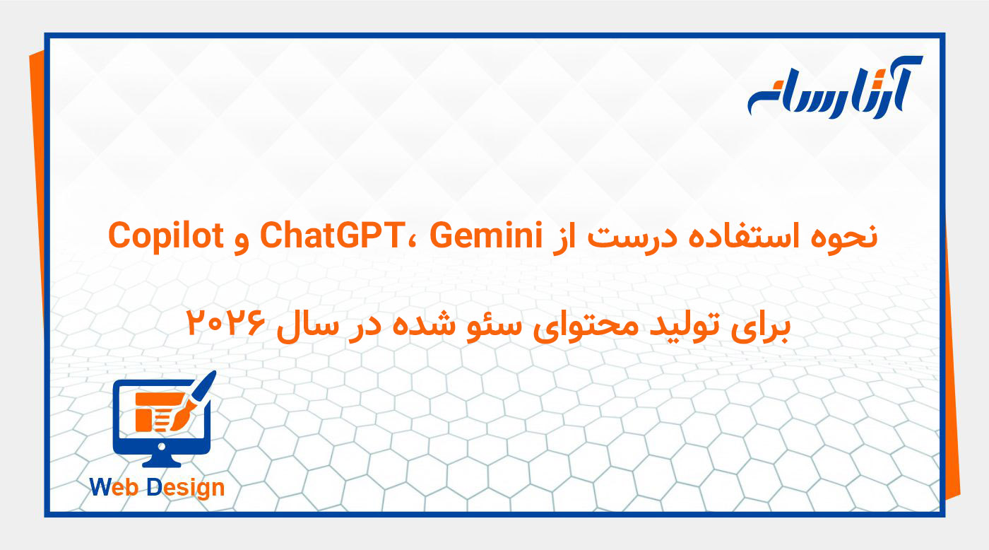 نحوه استفاده درست از ChatGPT، Gemini و Copilot برای تولید محتوای سئو شده در سال ۲۰۲۶