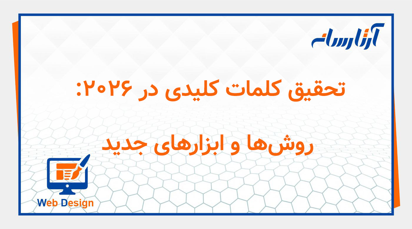 تحقیق کلمات کلیدی در ۲۰۲۶: روش‌ها و ابزارهای جدید