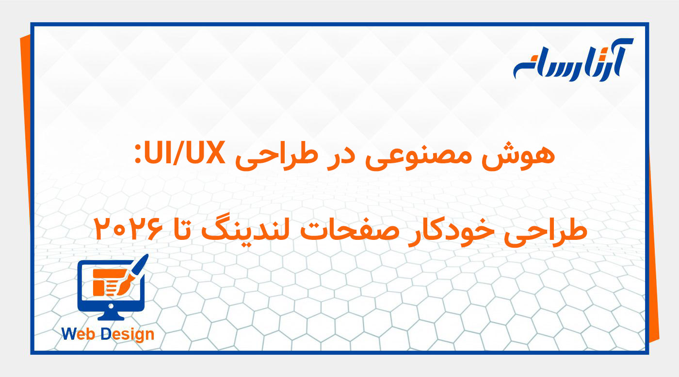 هوش مصنوعی در طراحی UI/UX: طراحی خودکار صفحات لندینگ تا ۲۰۲۶