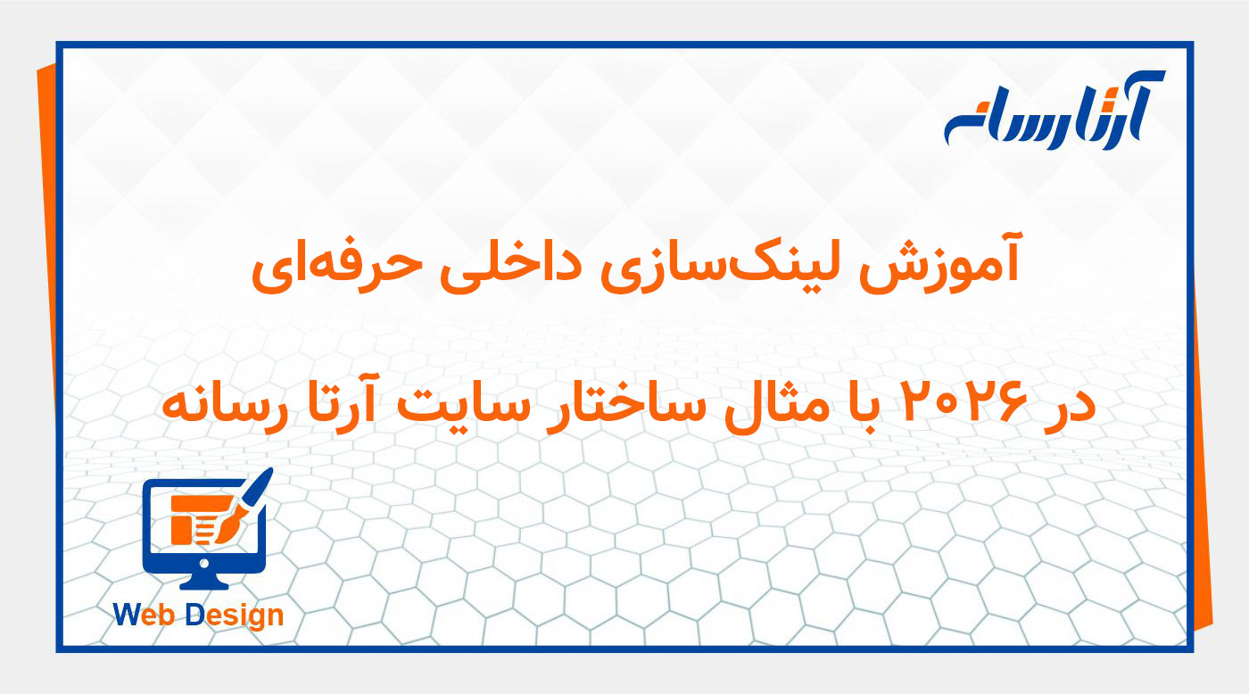 آموزش لینک‌سازی داخلی حرفه‌ای در ۲۰۲۶ با مثال ساختار سایت آرتا رسانه