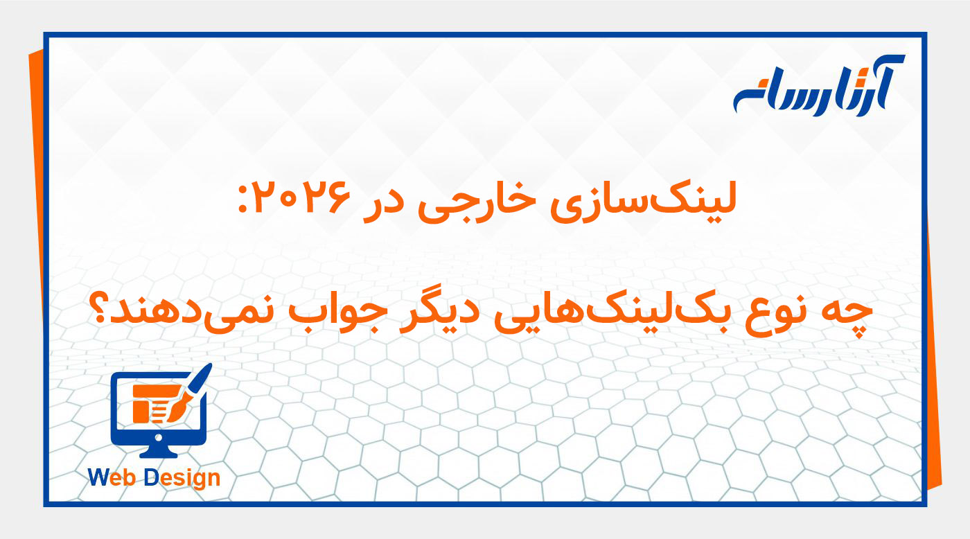لینک‌سازی خارجی در ۲۰۲۶: چه نوع بک‌لینک‌هایی دیگر جواب نمی‌دهند؟