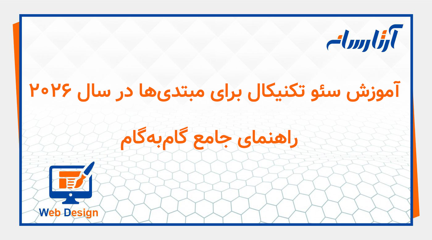 آموزش سئو تکنیکال برای مبتدی‌ها در سال ۲۰۲۶ راهنمای جامع گام‌به‌گام