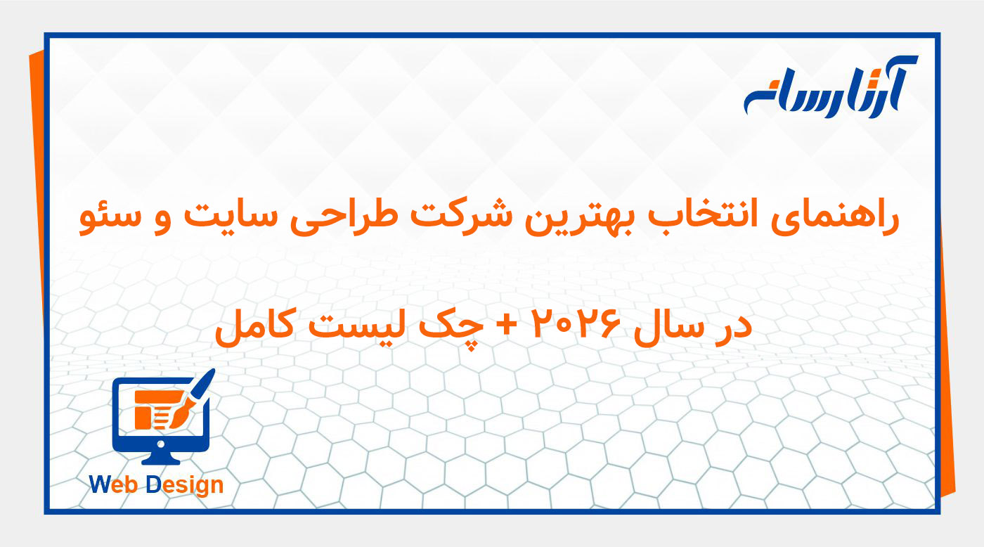 راهنمای انتخاب بهترین شرکت طراحی سایت و سئو در سال ۲۰۲۶ + چک لیست کامل