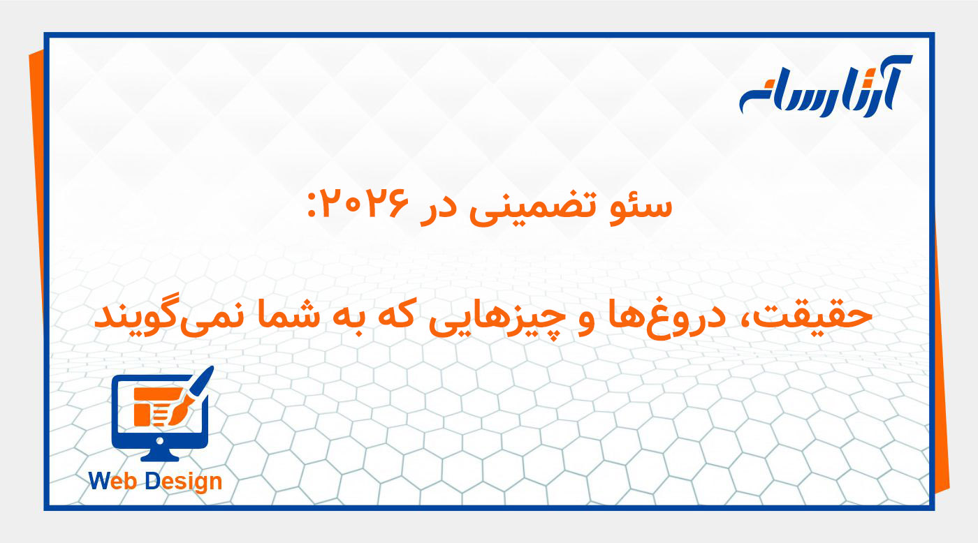 سئو تضمینی در ۲۰۲۶: حقیقت، دروغ‌ها و چیزهایی که به شما نمی‌گویند