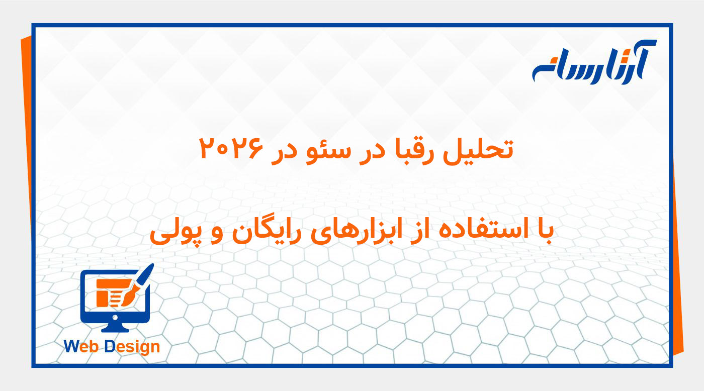 تحلیل رقبا در سئو در ۲۰۲۶ با استفاده از ابزارهای رایگان و پولی