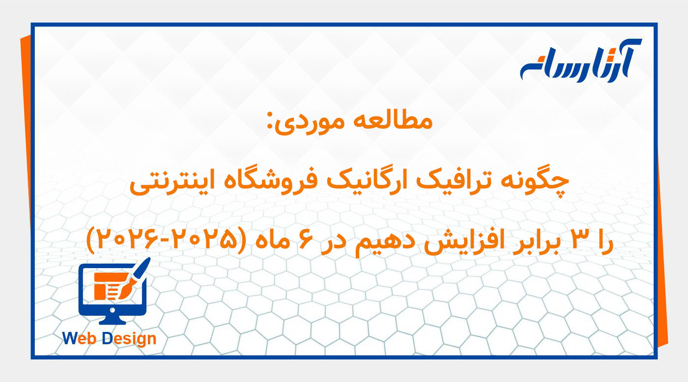 چگونه ترافیک ارگانیک فروشگاه اینترنتی را ۳ برابر افزایش دهیم در ۶ ماه (۲۰۲۵-۲۰۲۶)