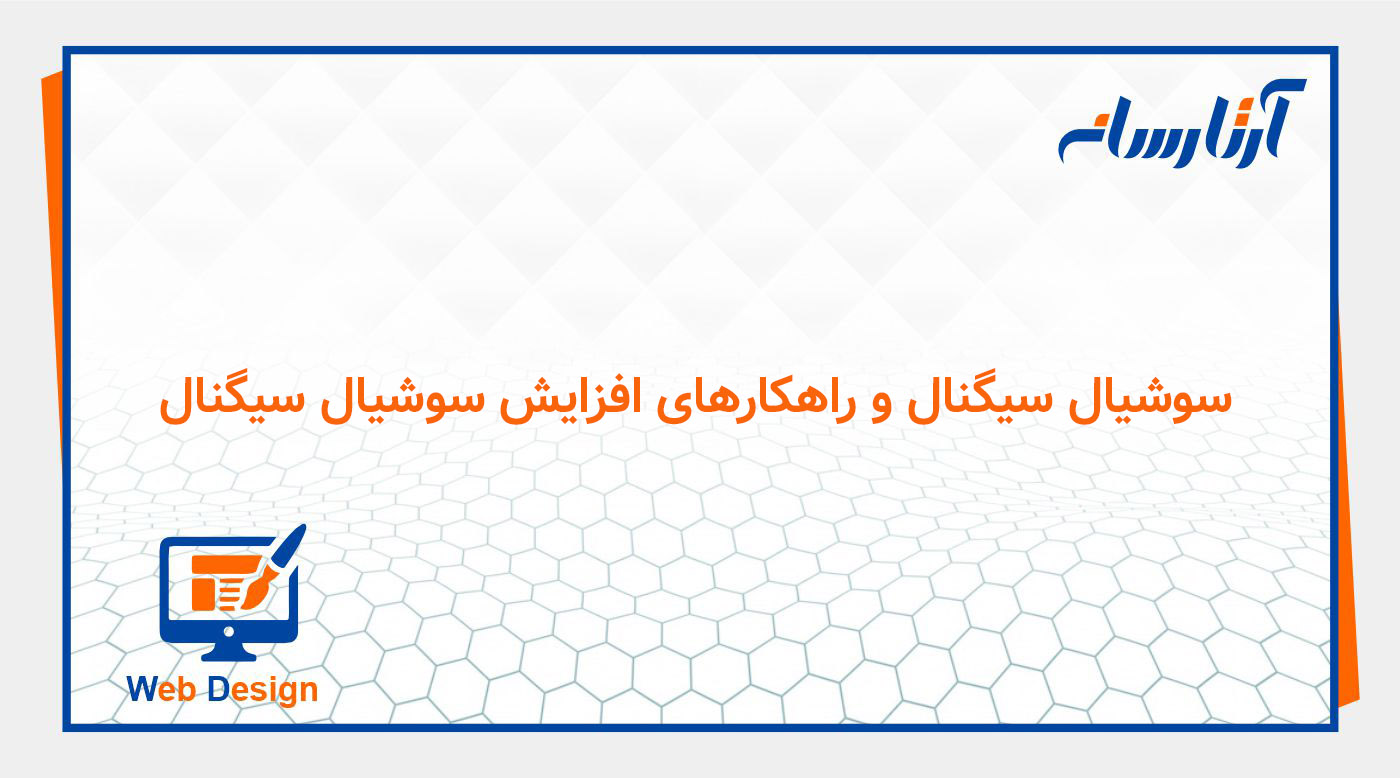 سوشیال سیگنال و راهکارهای افزایش سوشیال سیگنال