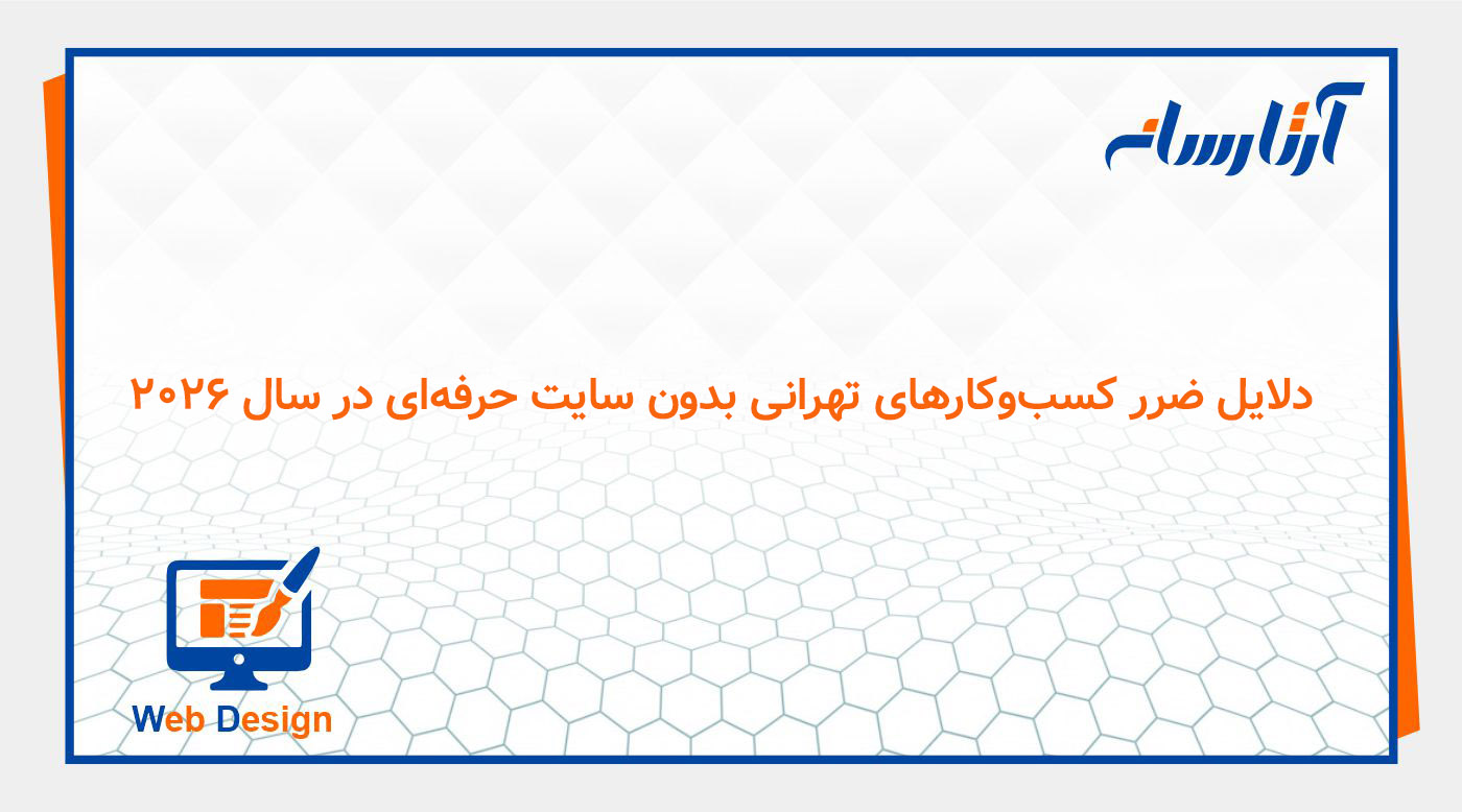 دلایل ضرر کسب‌وکارهای تهرانی بدون سایت حرفه‌ای در سال ۲۰۲۶