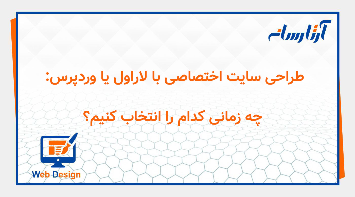 طراحی سایت اختصاصی با لاراول یا وردپرس: چه زمانی کدام را انتخاب کنیم؟