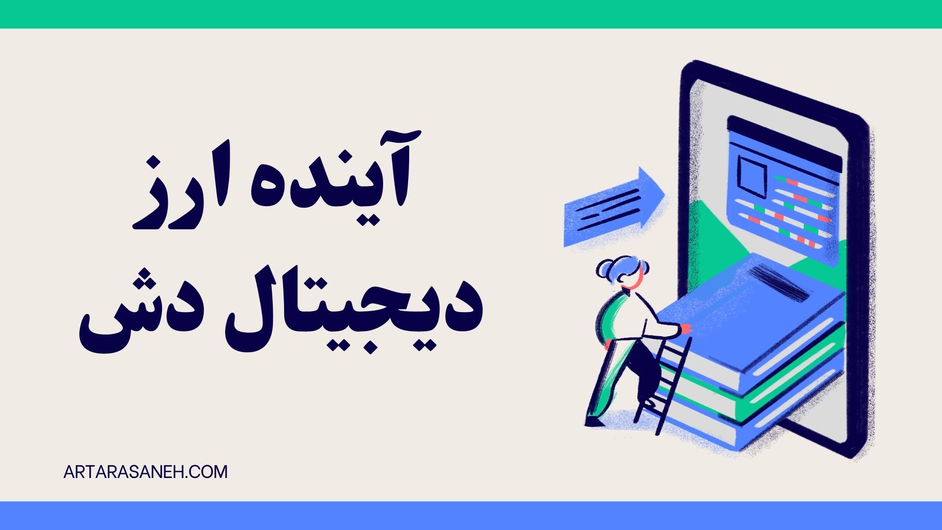 آینده ارز دیجیتال دش