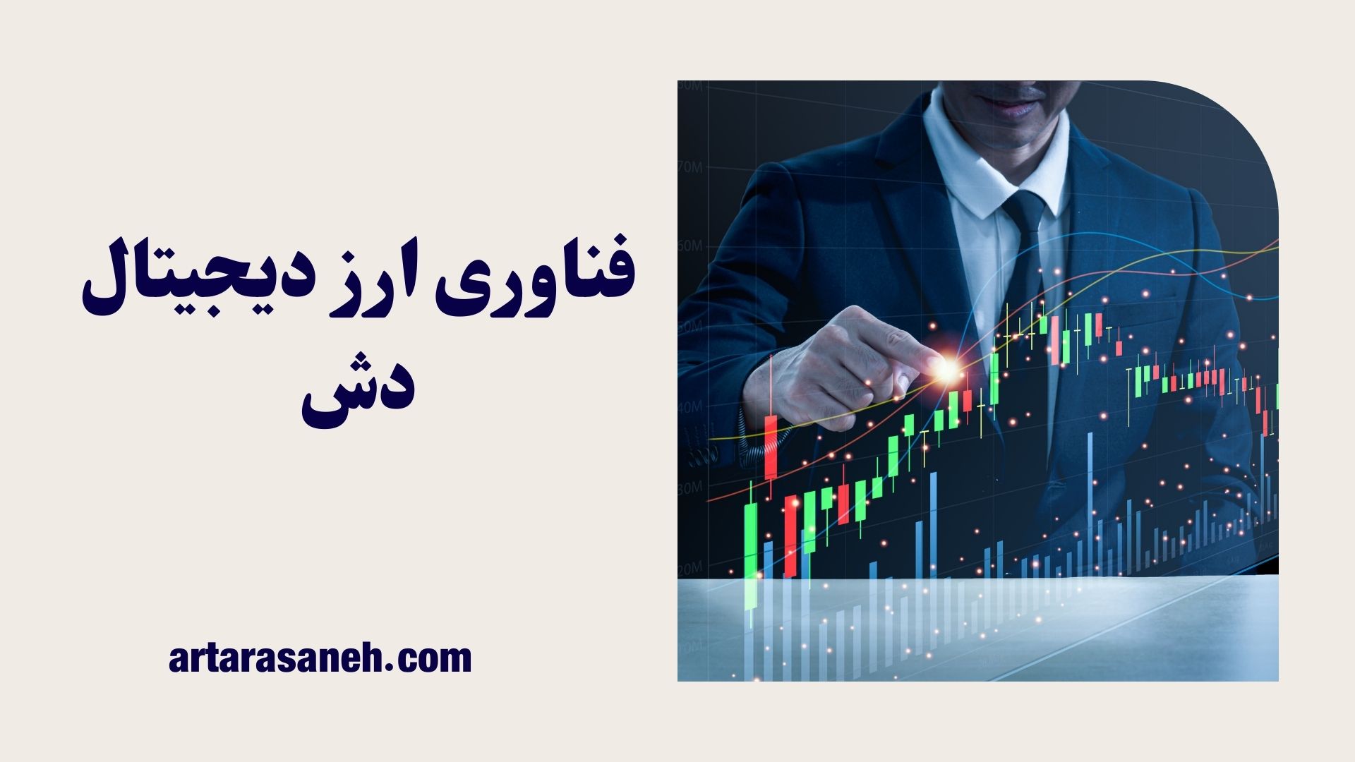 فناوری ارز دیجیتال دش