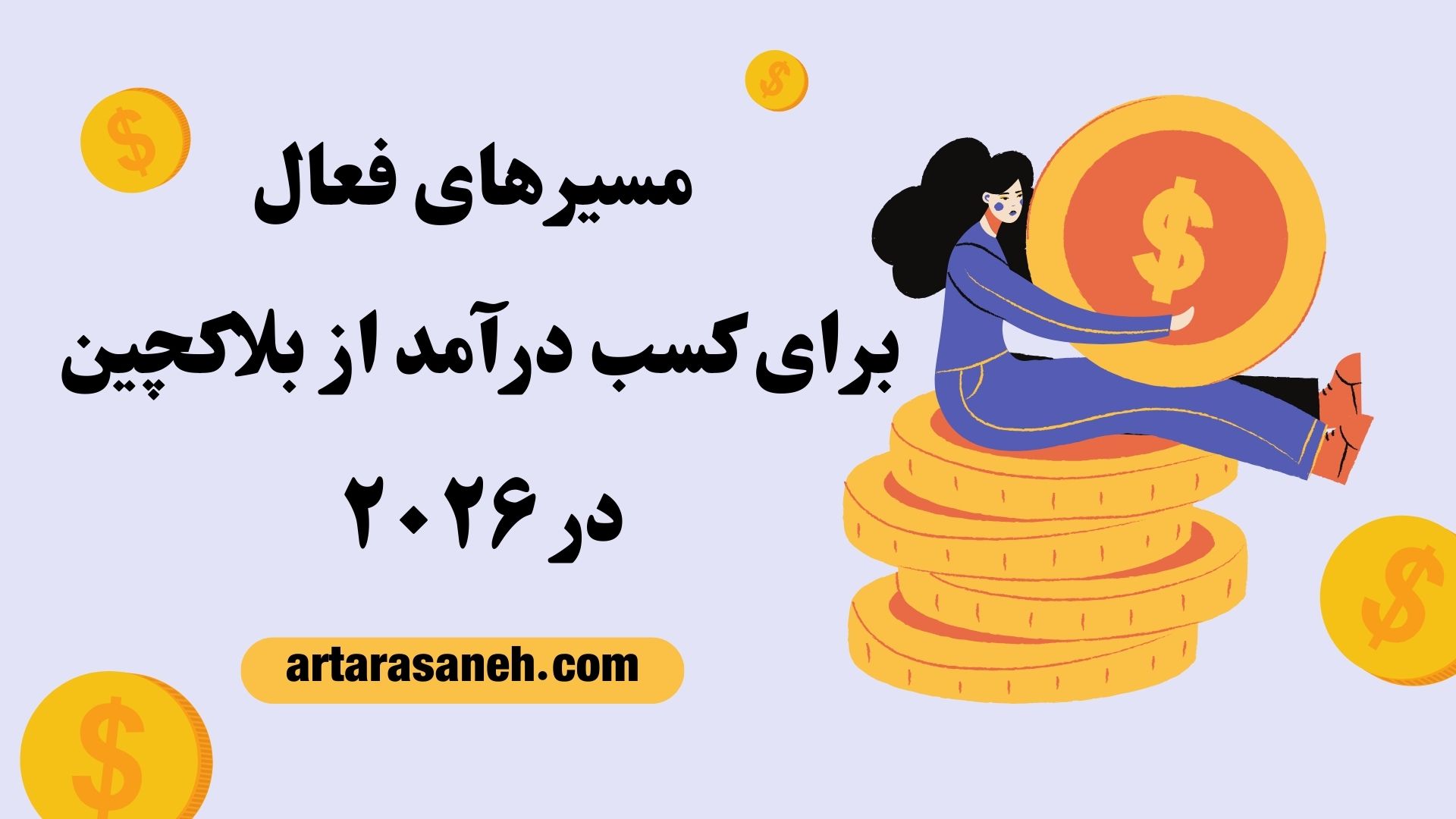 مسیرهای فعال برای کسب درآمد از بلاکچین در ۲۰۲۶