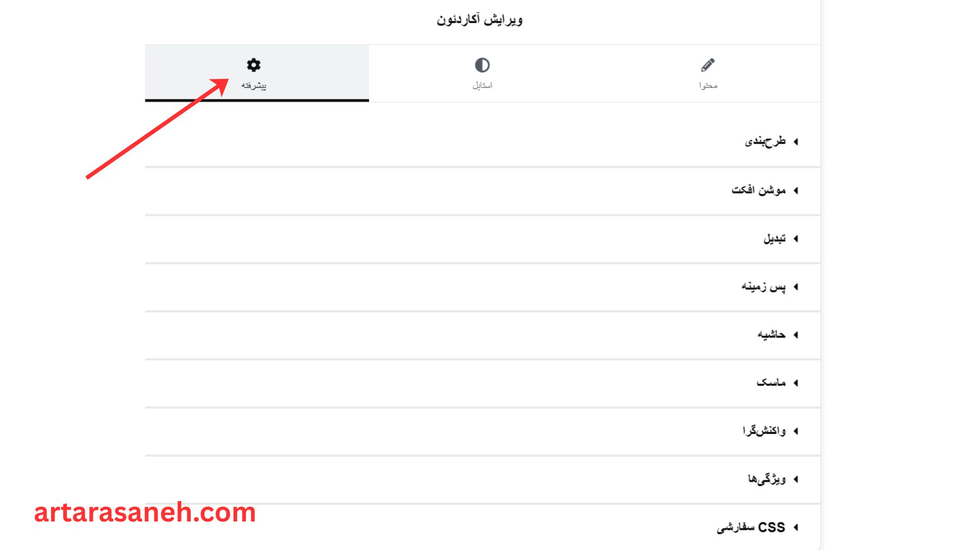 بخش پیشرفته در ویجت آکاردئون المنتور