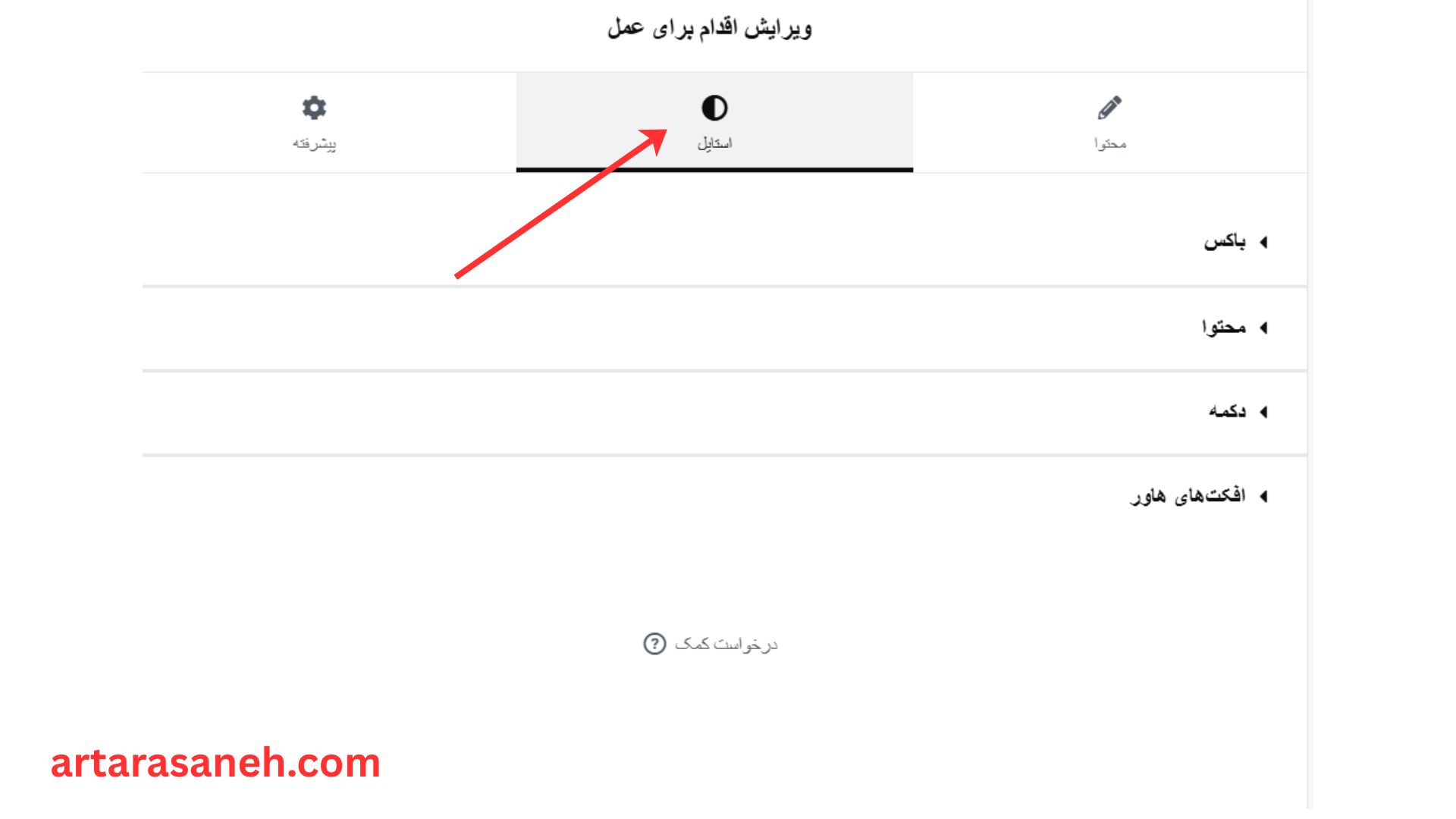 بخش استایل در ویجت اقدام برای عمل المنتور