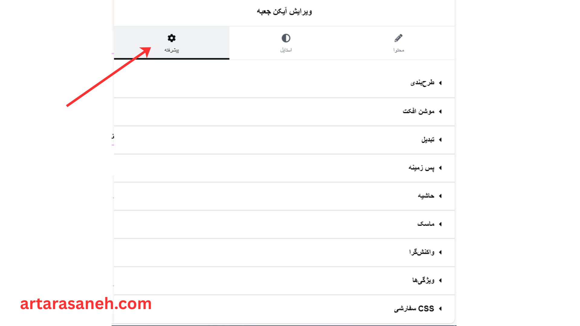 بخش پیشرفته در المان آیکن جعبه المنتور