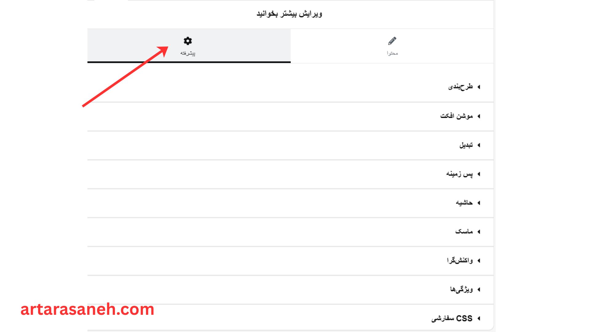بخش پیشرفته در ویجت بیشتر بخوانید المنتور