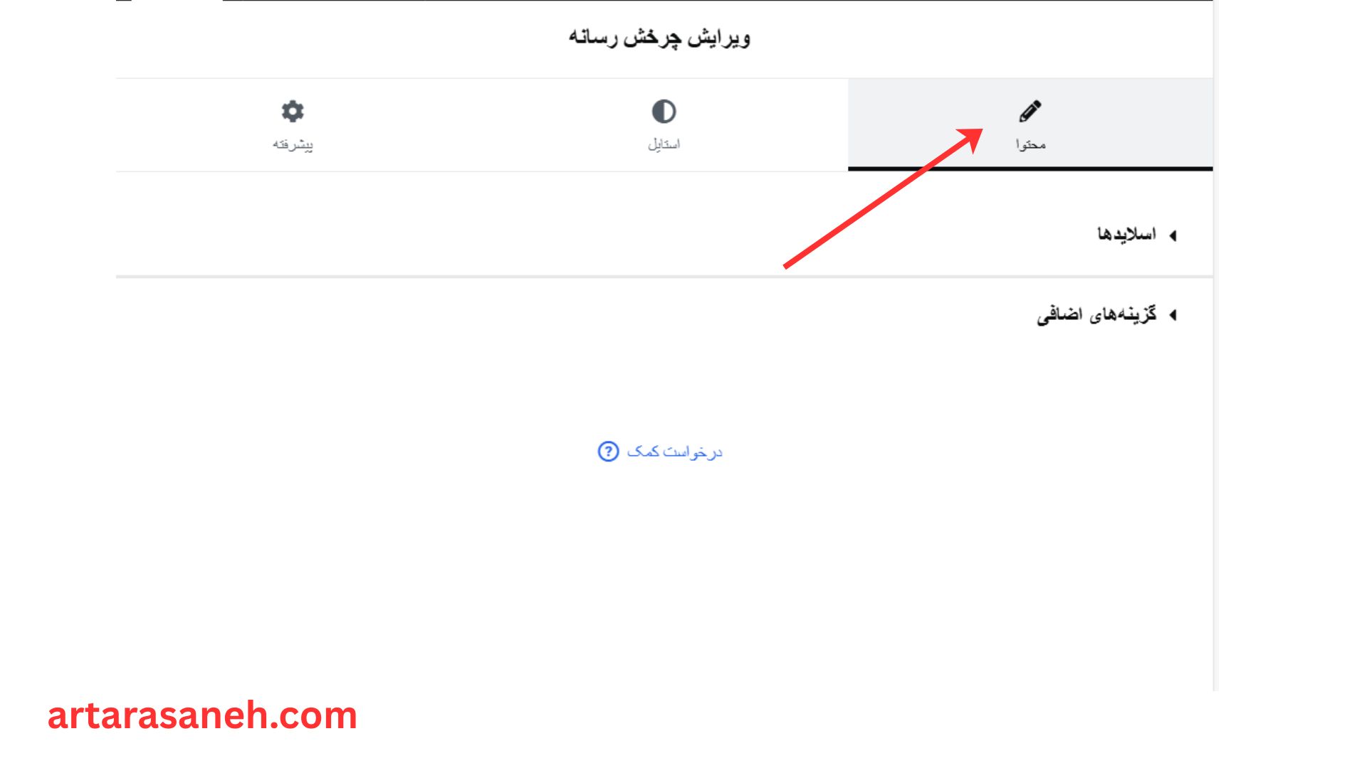 بخش محتوا در ویجت چرخش رسانه المنتور