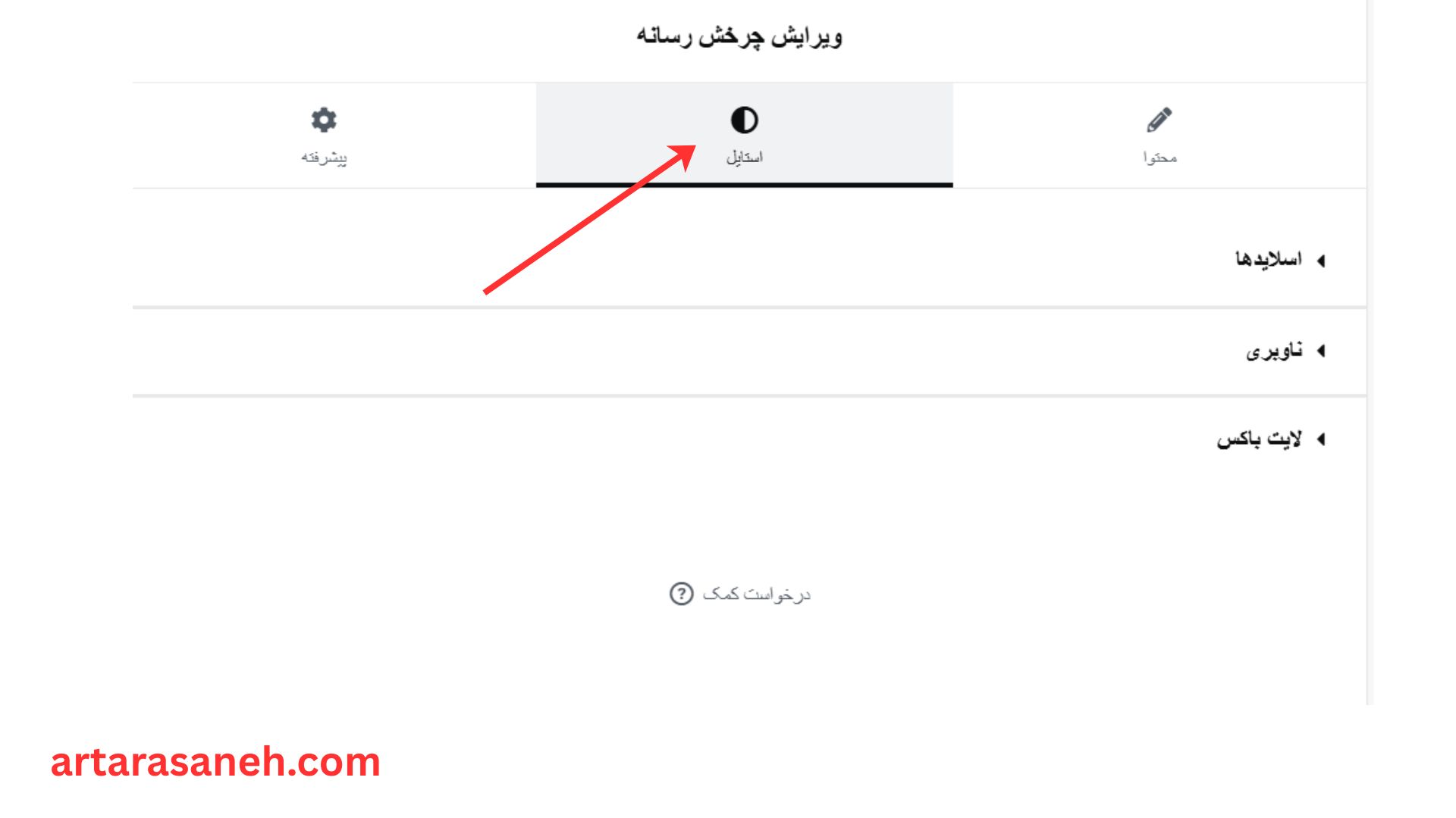بخش استایل در ویجت چرخش رسانه وردپرس