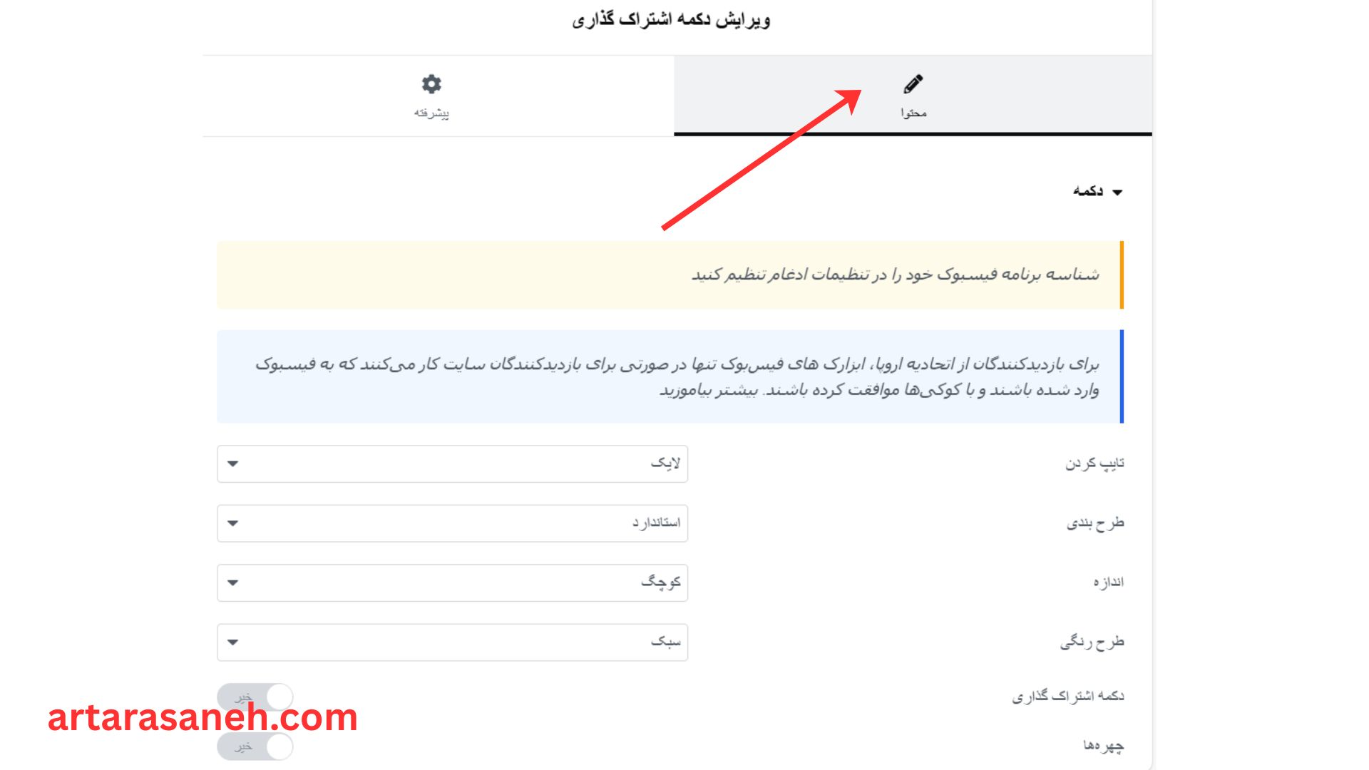 بخش محتوا در ویجت دکمه اشتراک گذاری المنتور
