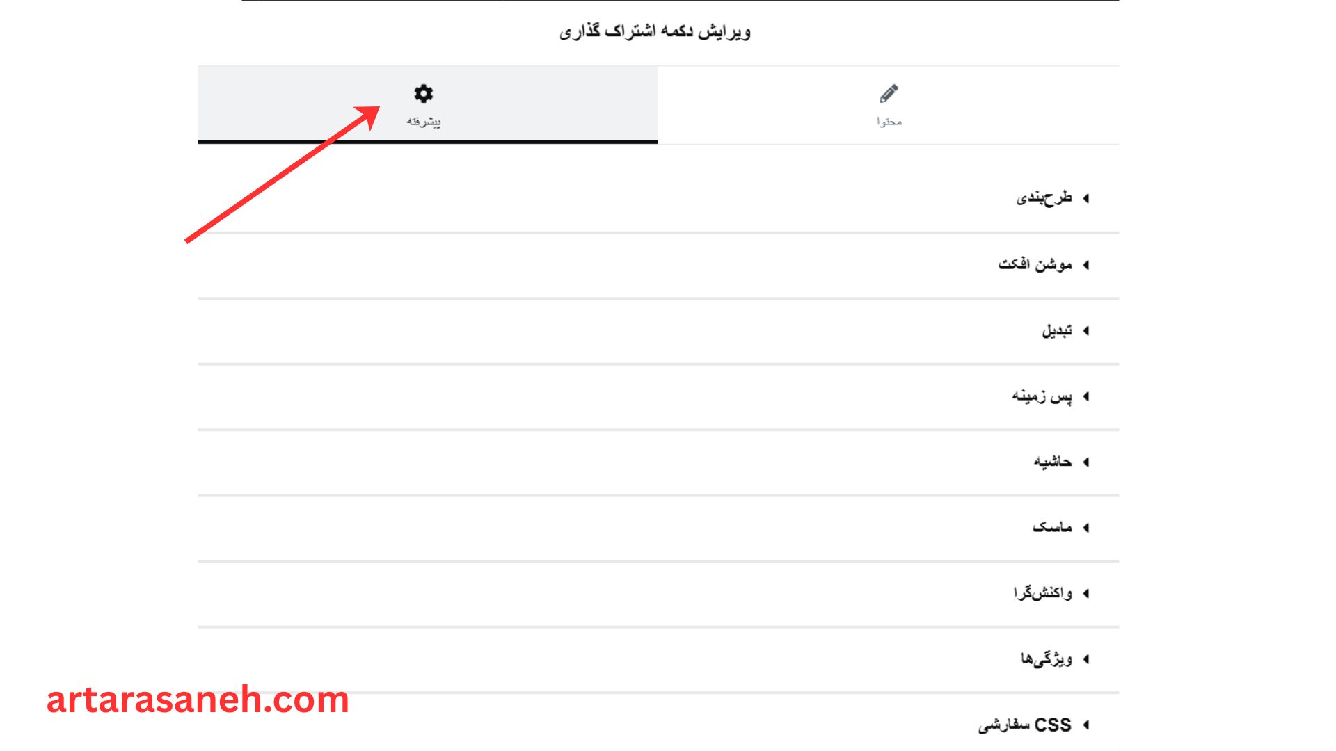 بخش پیشرفته در ویجت Share Buttons المنتور