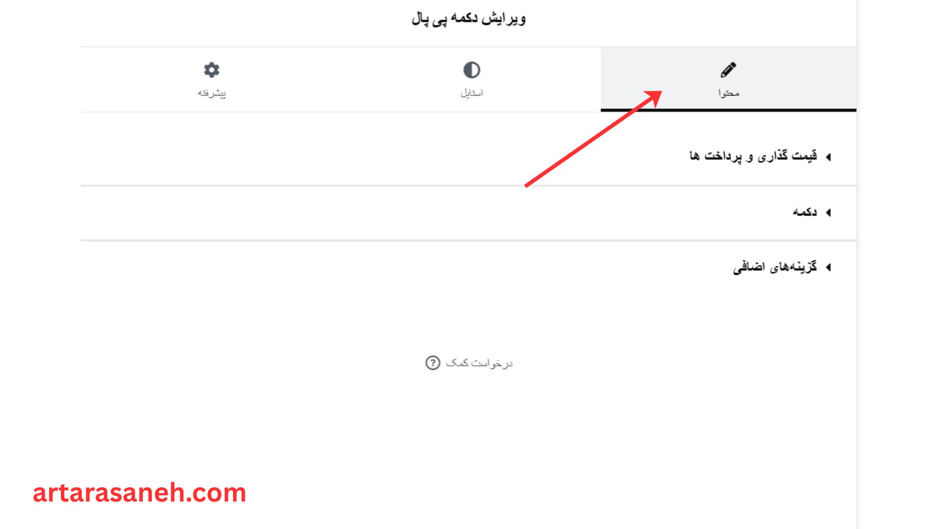 بخش محتوا در ویجت دکمه پی پال المنتور