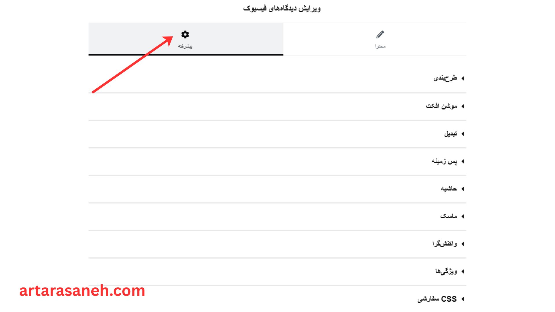 بخش پیشرفته در ویجت Facebook Comments المنتور