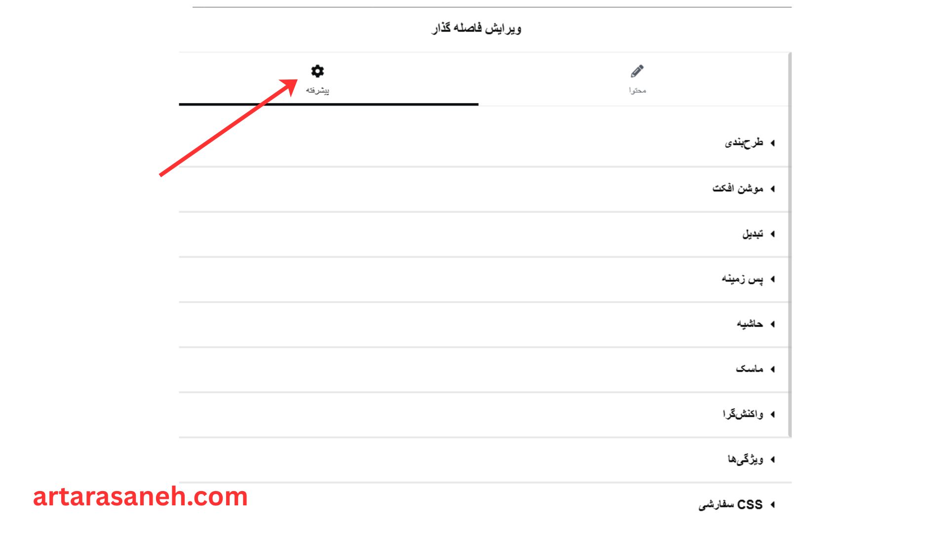بخش پیشرفته درویجت فاصله گذار (Spacer) المنتور