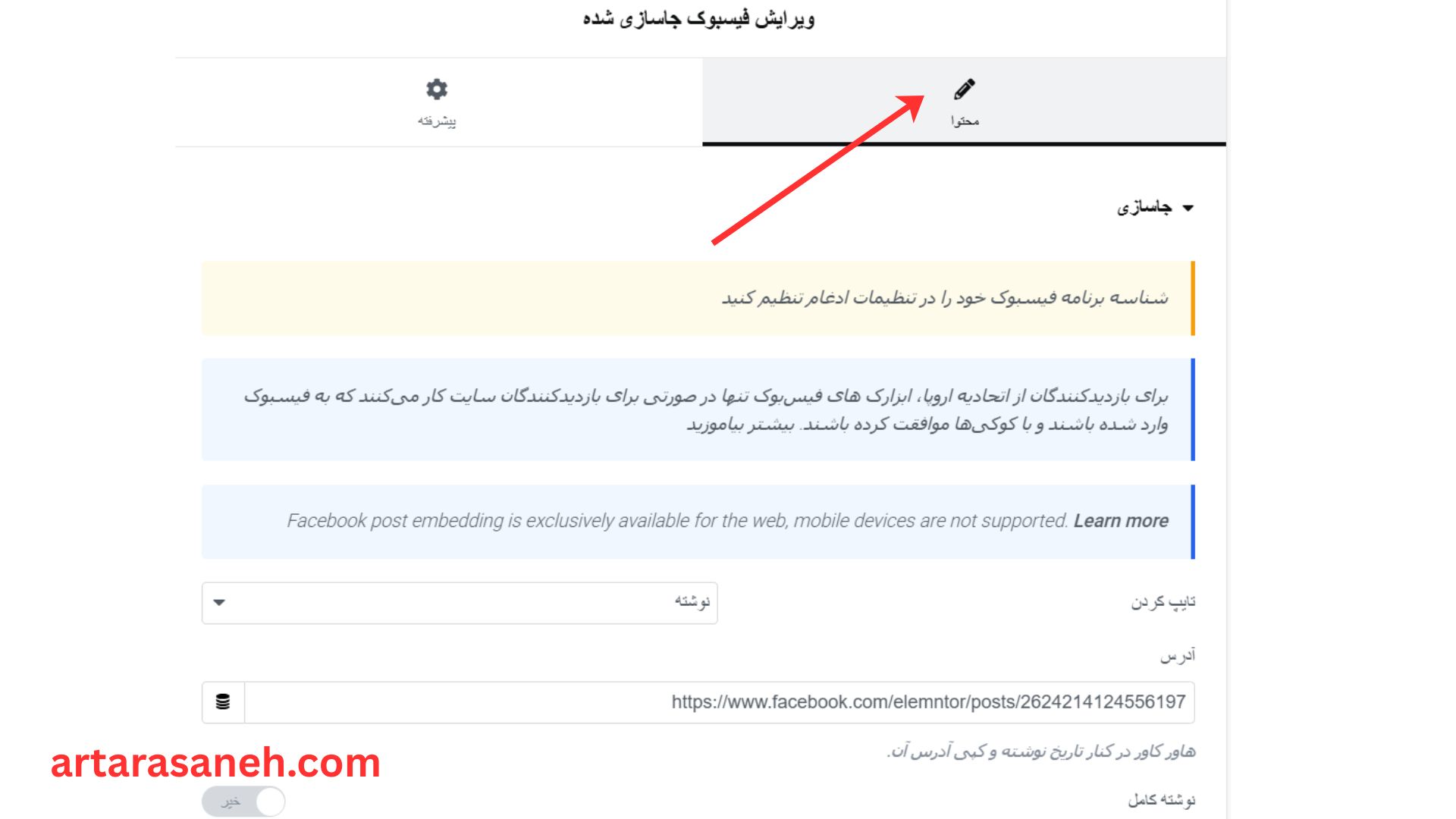 بخش محتوا در ویجت فیسبوک جاسازی شده المنتور
