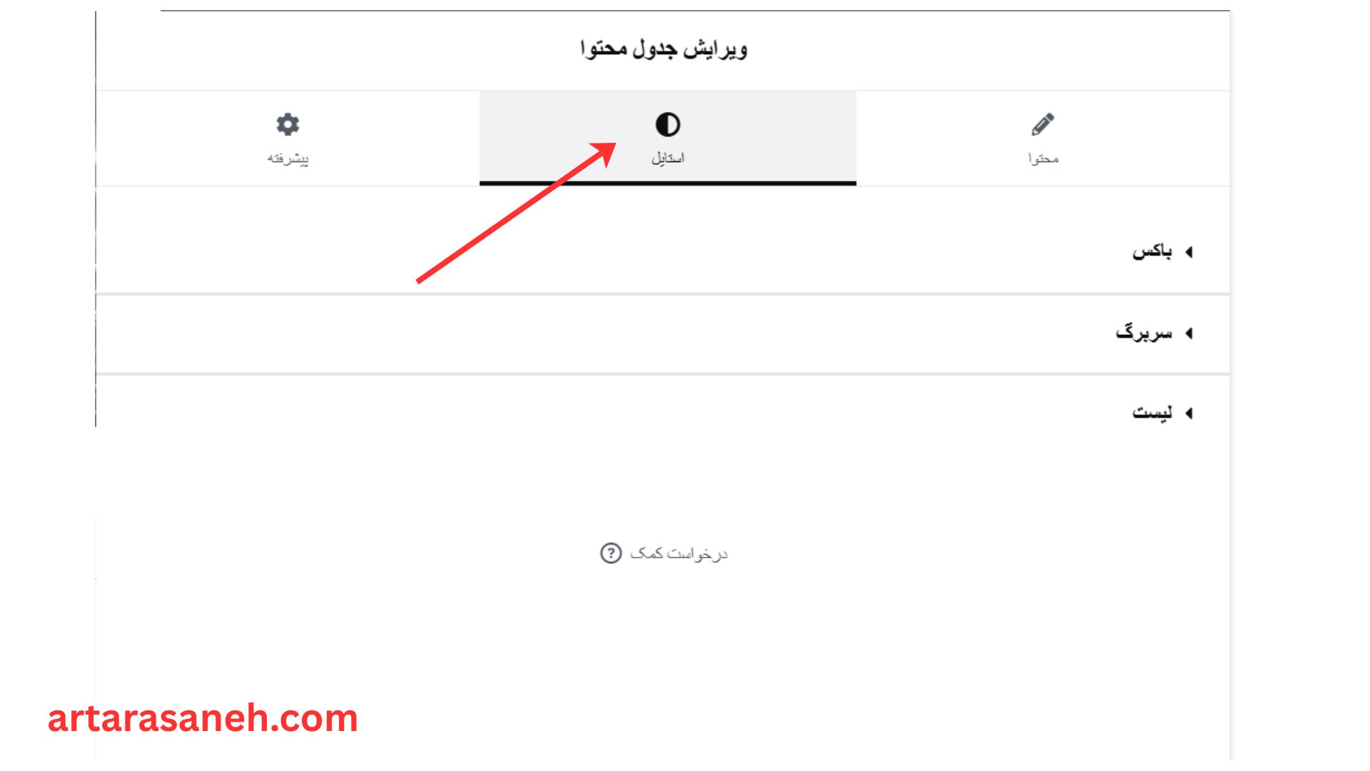 بخش استایل درالمان جدول محتوا وردپرس