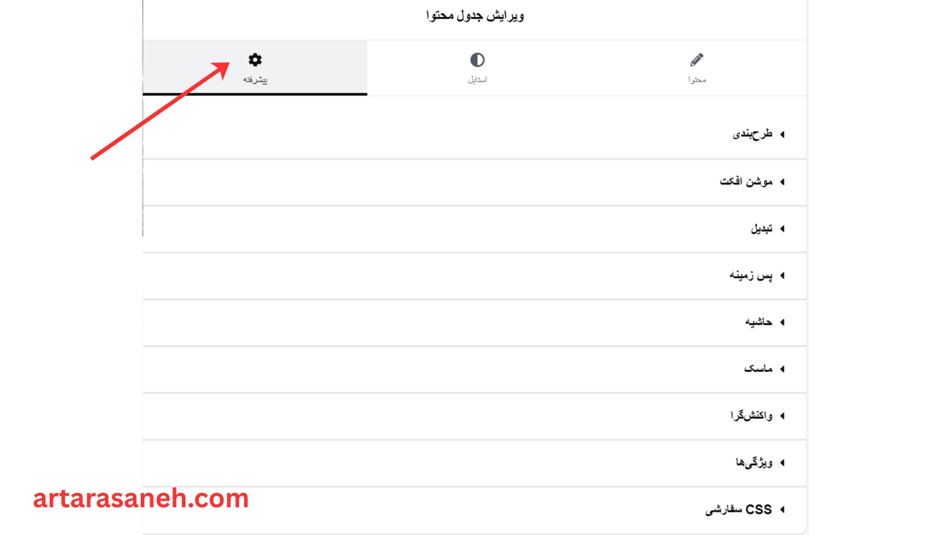 بخش پیشرفته در ویجت table of contents المنتور