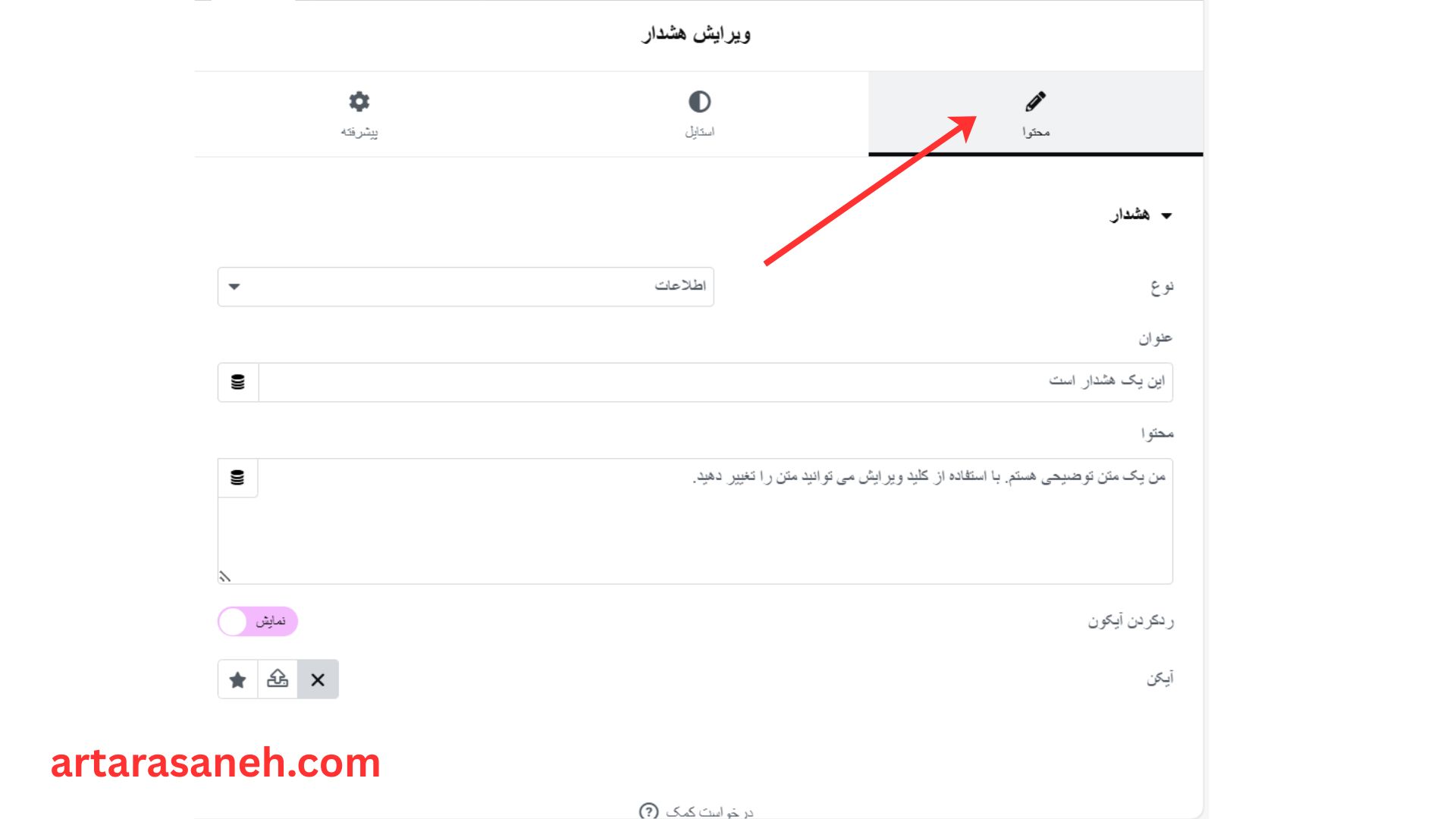 بخش محتوا در المان هشدار (Alert) المنتور