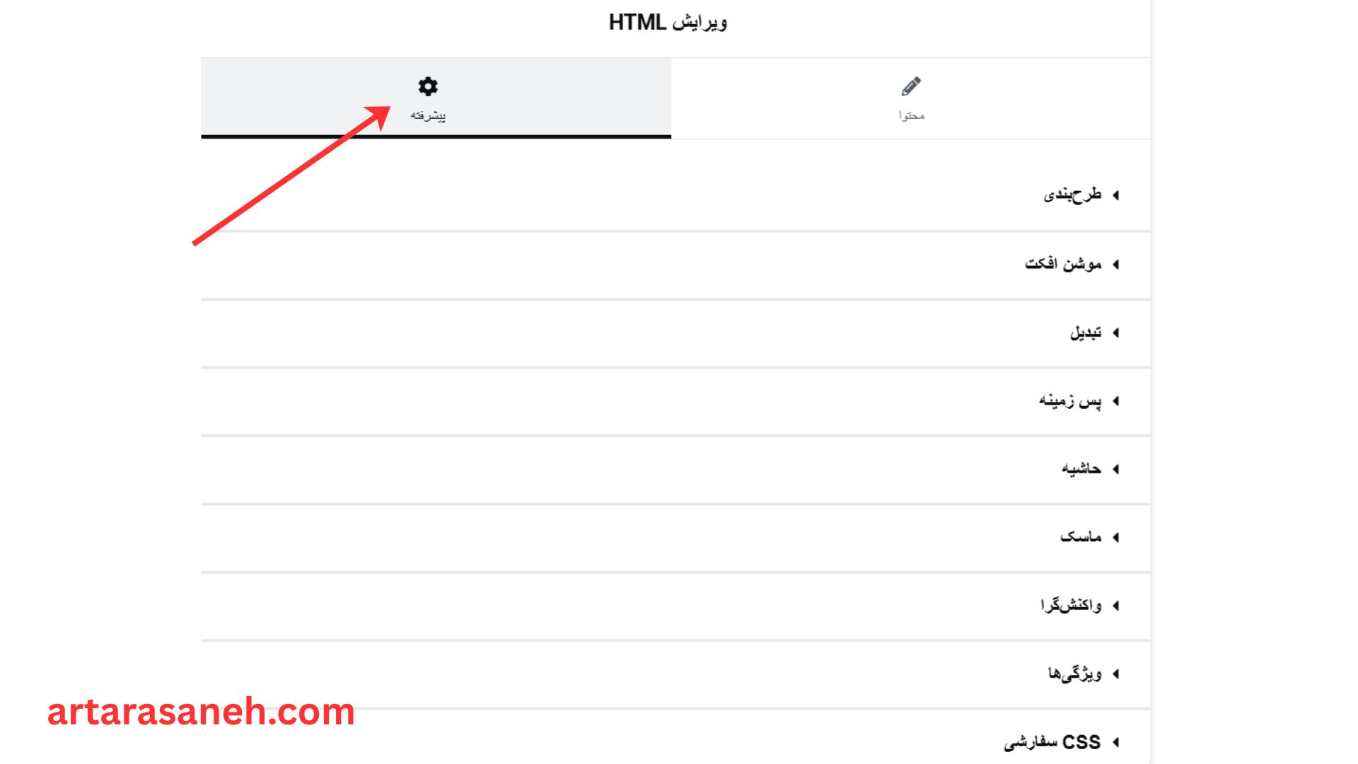 بخش پیشرفته در المان HTML المنتور