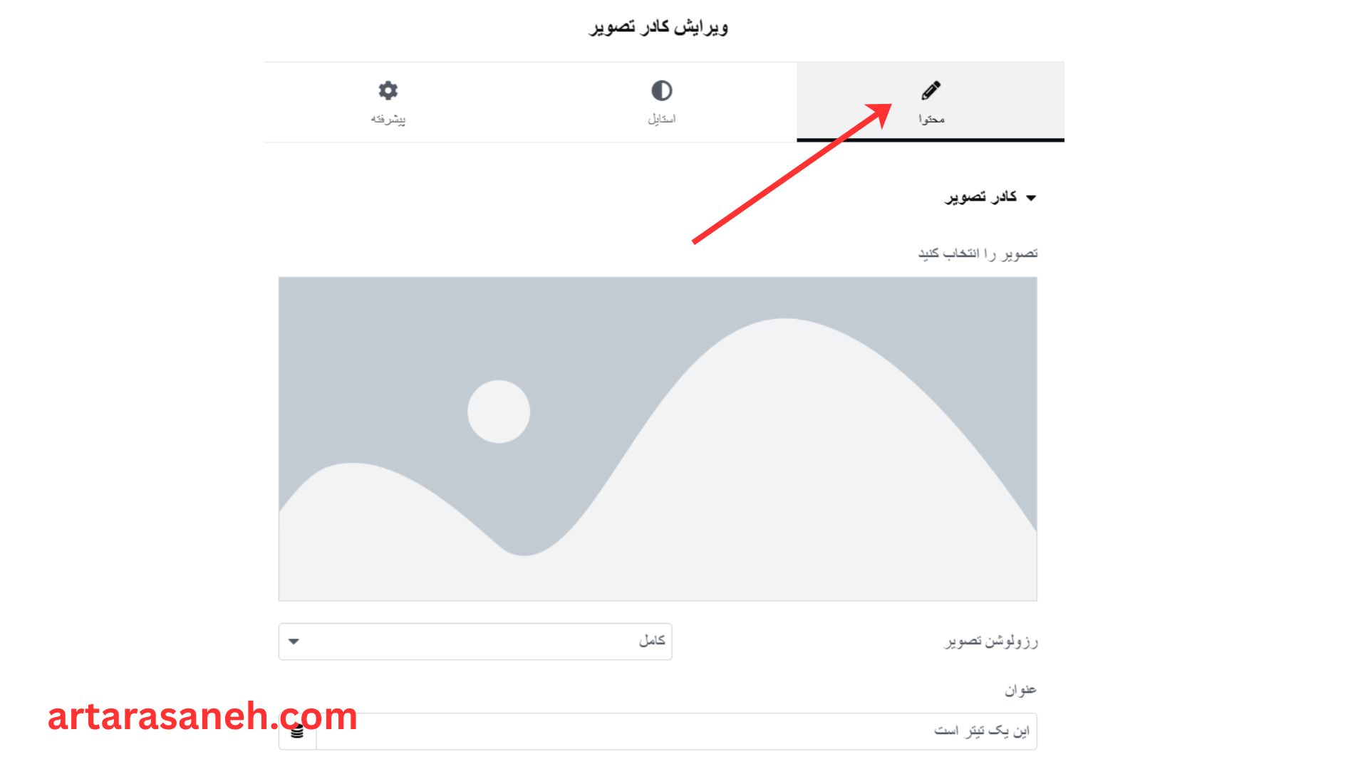 بخش محتوا در ویجت کادر تصویر المنتور