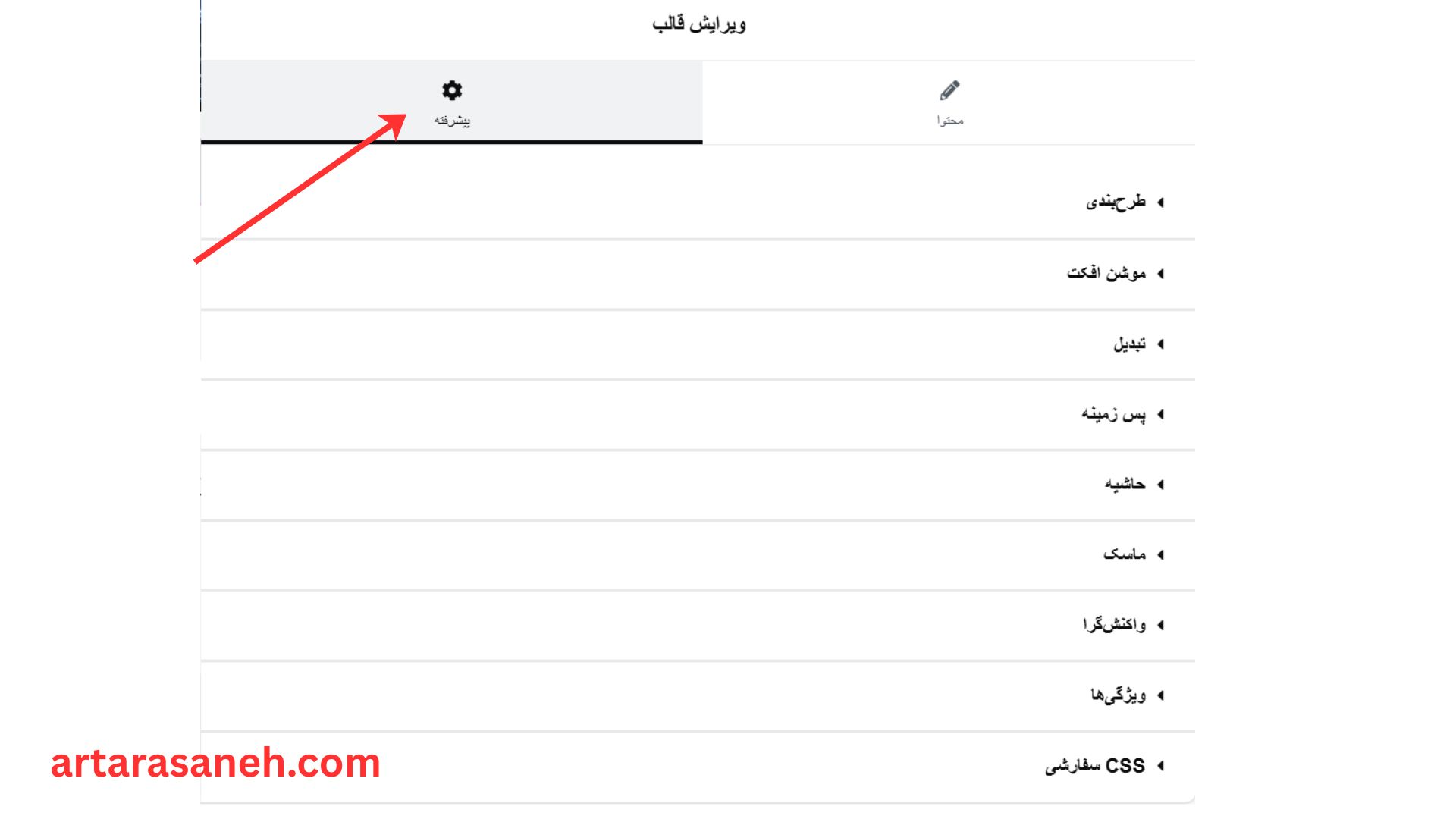 بخش پیشرفته در ویجت Template المنتور