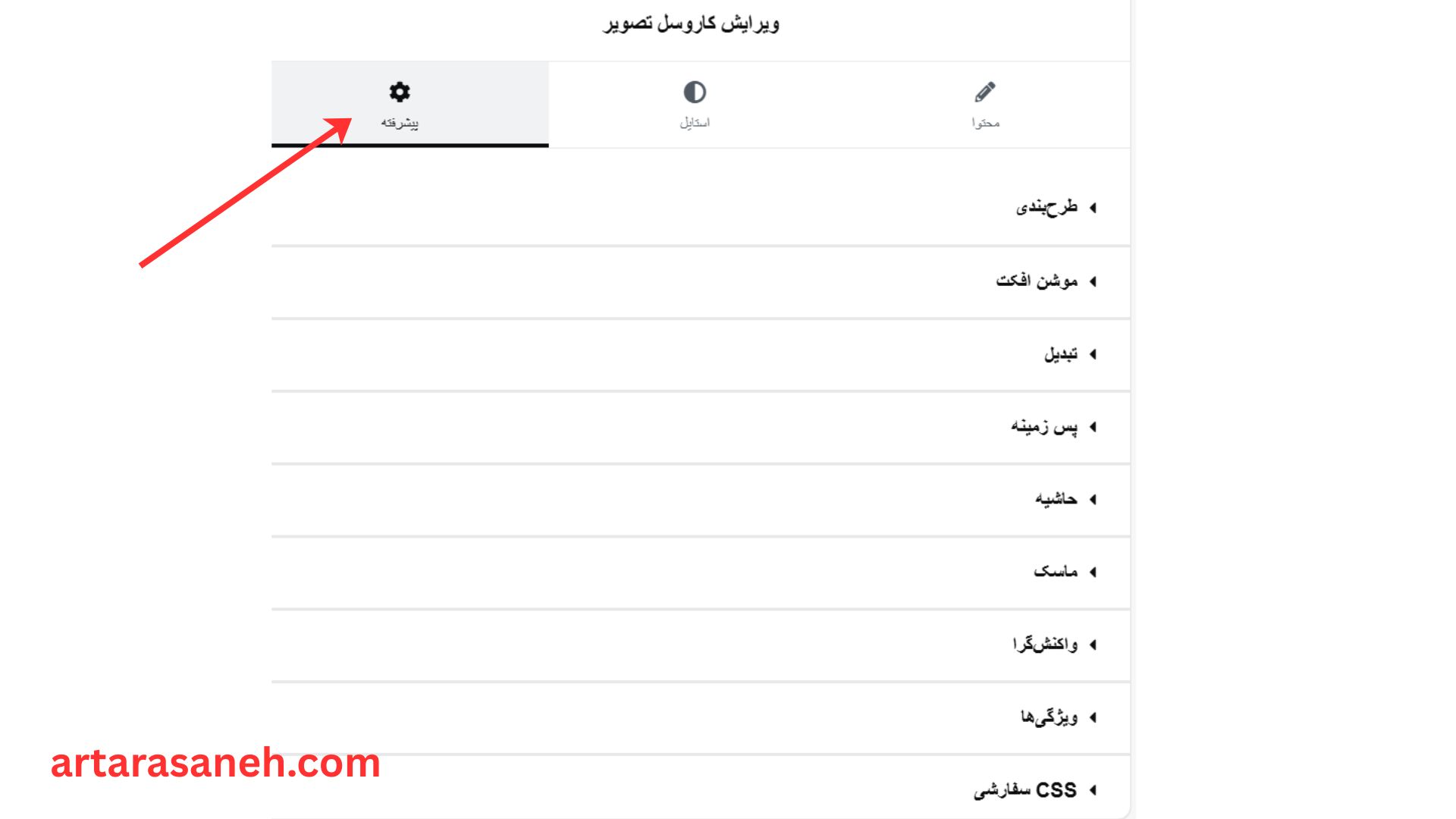 بخش پیشرفته در ویجت چرخشی المنتور