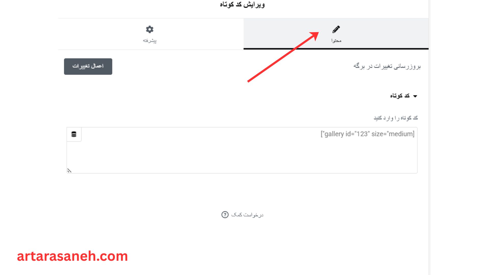 بخش محتوا در ویجت کد کوتاه المنتور