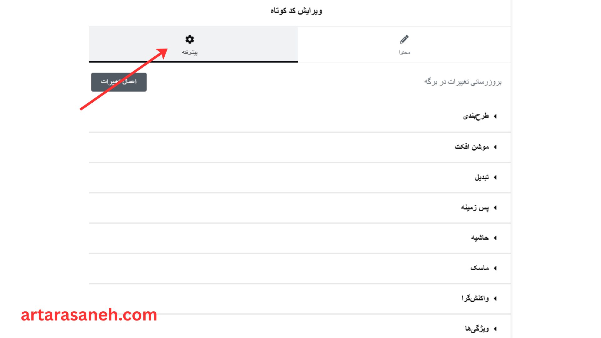 بخش پیشرفته در ویجت shortcode المنتور